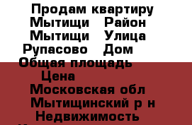 Продам квартиру Мытищи › Район ­ Мытищи › Улица ­ Рупасово › Дом ­ 5 › Общая площадь ­ 44 › Цена ­ 4 390 000 - Московская обл., Мытищинский р-н Недвижимость » Квартиры продажа   